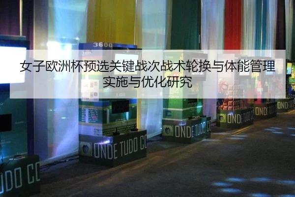 nv-zi-ou-zhou-bei-yu-xuan-guan-jian-zhan-ci-zhan-shu-lun-huan-yu-ti-neng-guan-li-shi-shi-yu-you-hua-yan-jiu-2-397.jpg