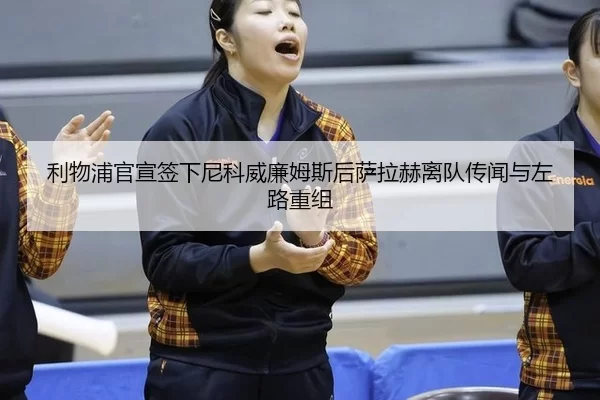li-wu-pu-guan-xuan-qian-xia-ni-ke-wei-lian-mu-si-hou-sa-la-he-li-dui-chuan-wen-yu-zuo-lu-chong-zu-3-533.jpg